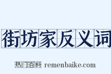 街坊家反义词是什么意思的图片